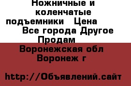 Ножничные и коленчатые подъемники › Цена ­ 300 000 - Все города Другое » Продам   . Воронежская обл.,Воронеж г.